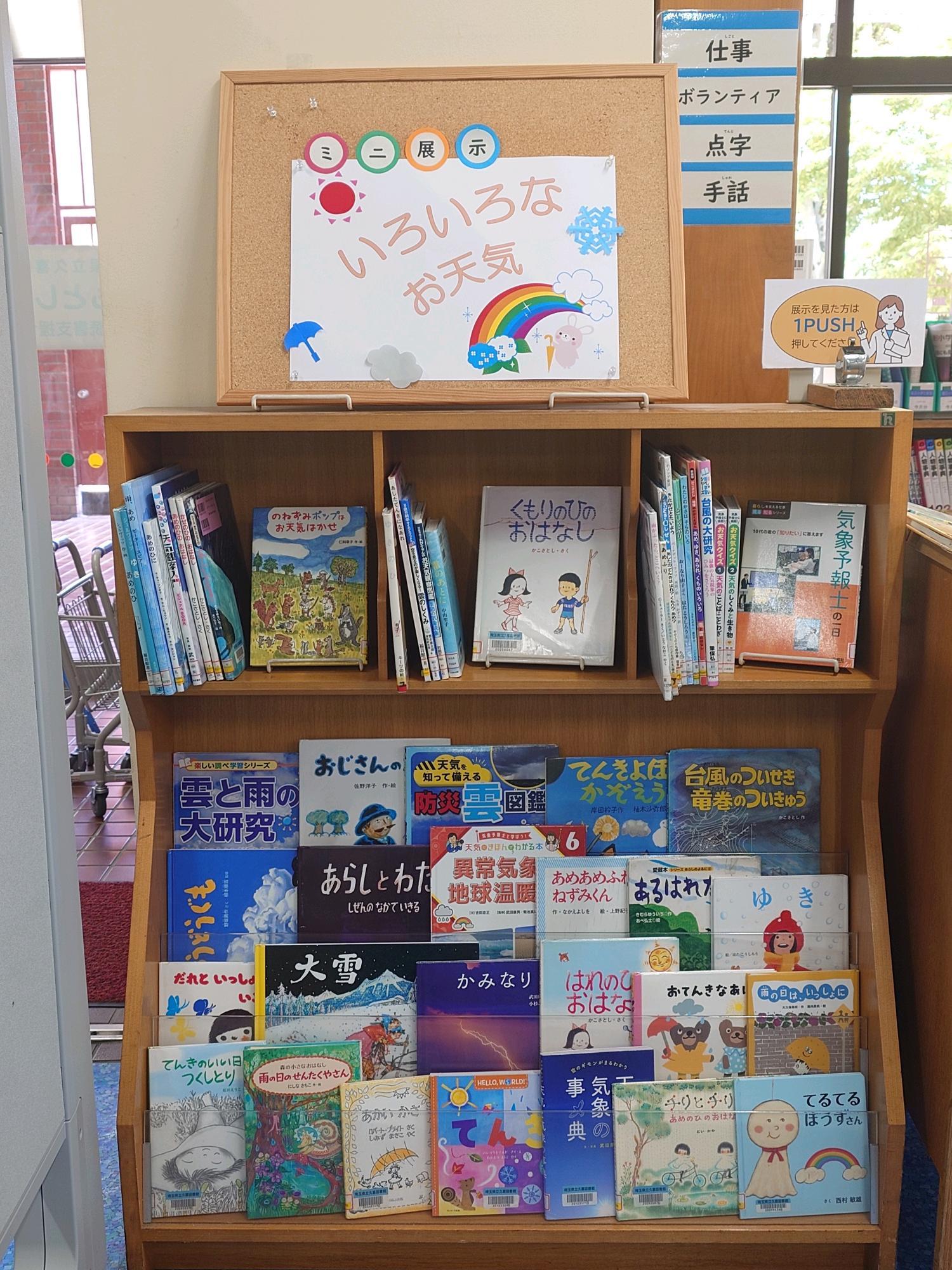 子ども室ミニ展示「いろいろなお天気」