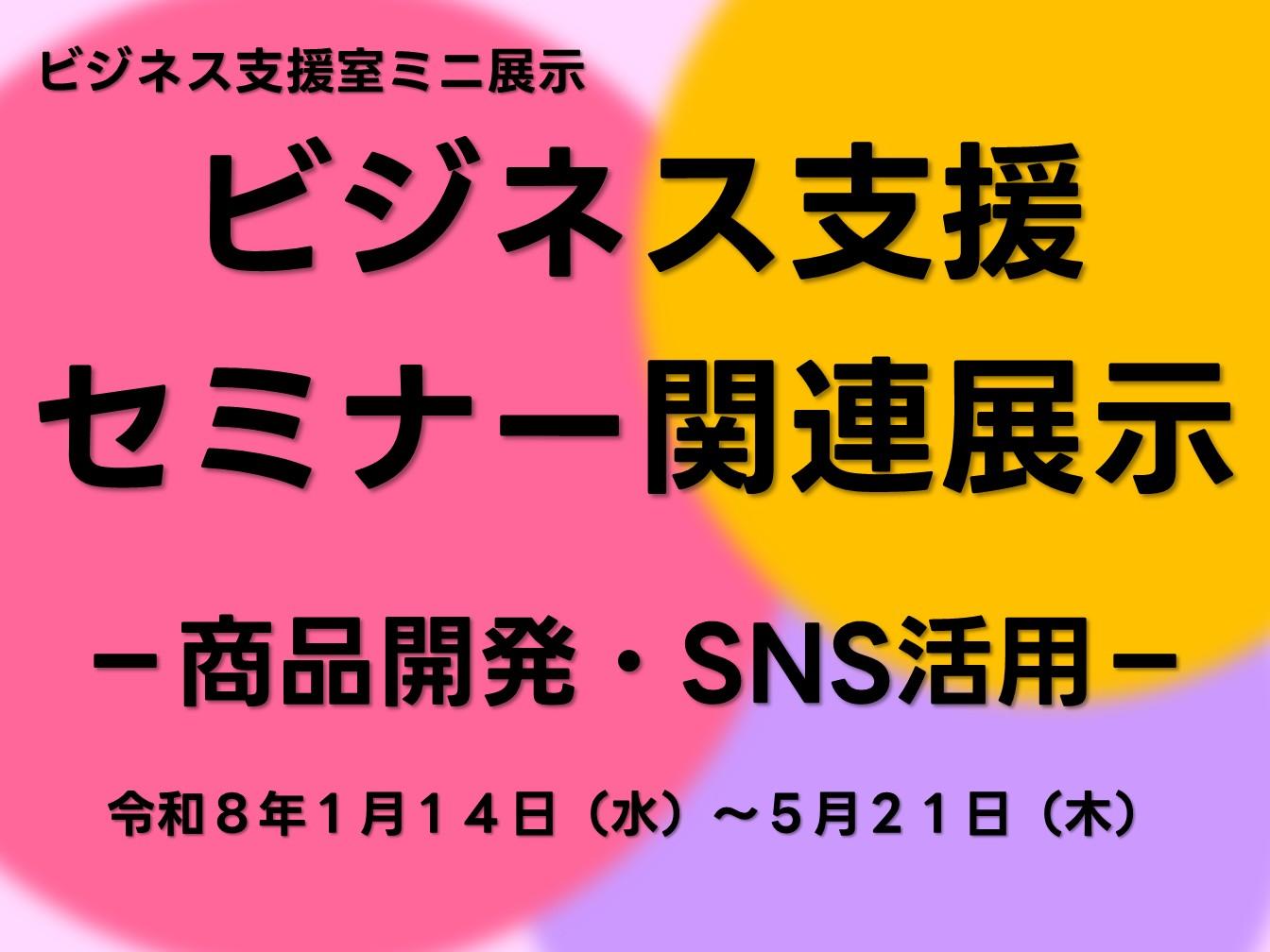 ミニ展示「ビジネス支援セミナー関連展示」パネル.jpg