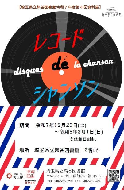 熊谷】資料展「レコードdeシャンソン」 - 埼玉県立図書館