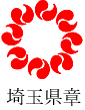 埼玉県章の画像