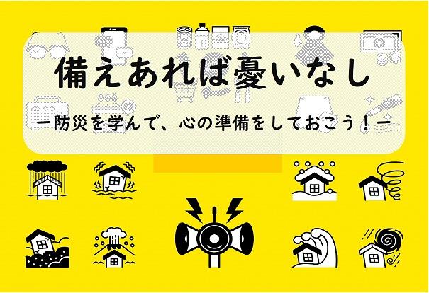 ミニ展示「備えあれば憂いなし」