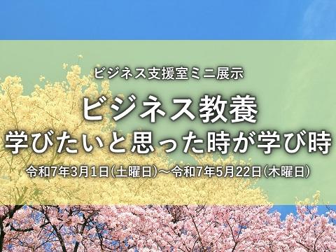 ミニ展示「ビジネス教養」看板