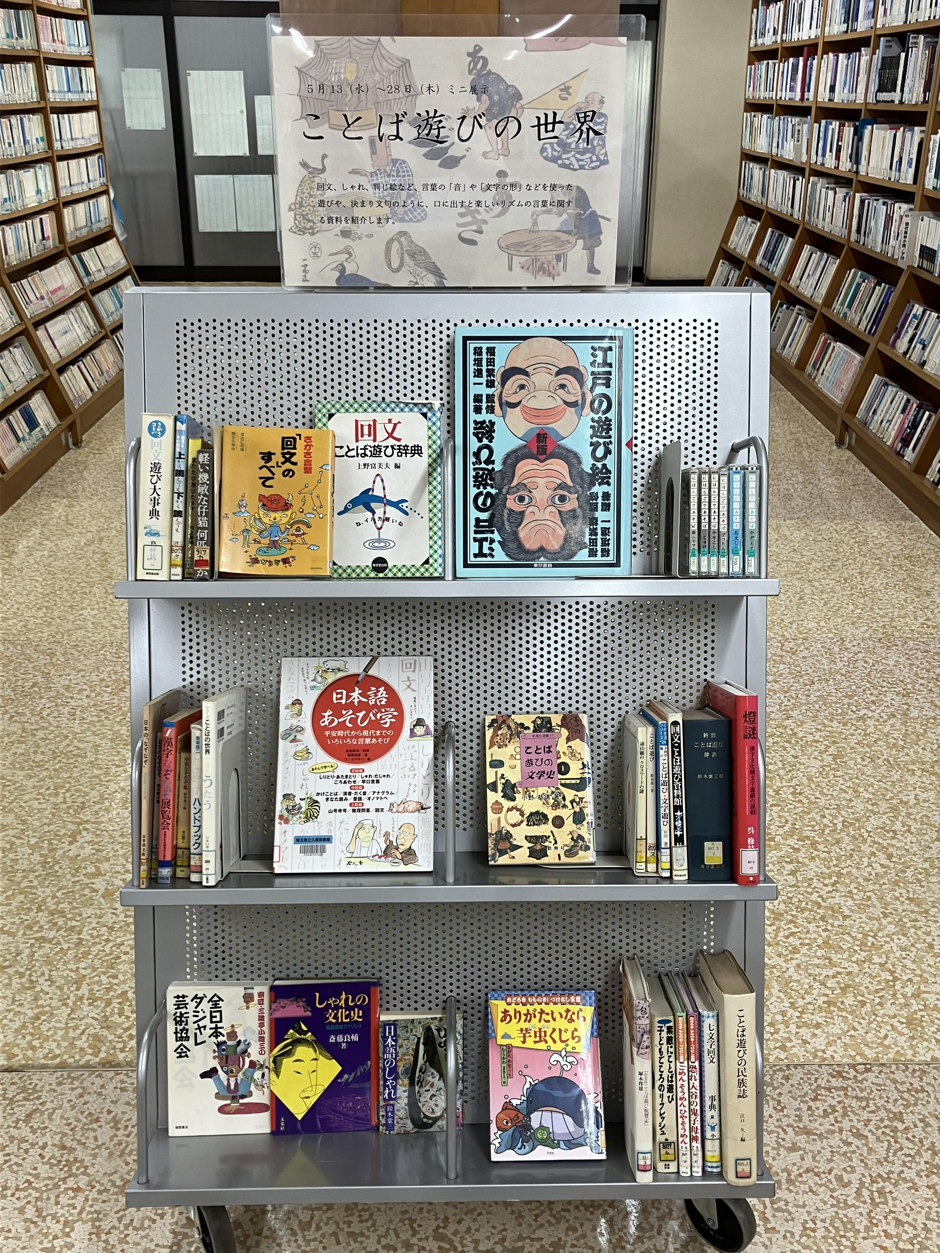 ミニ展示「ことば遊びの世界」.jpg