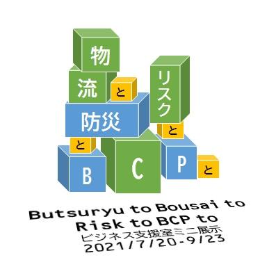 ミニ展示「物流と防災とリスクとBCPと」アイコン.jpg