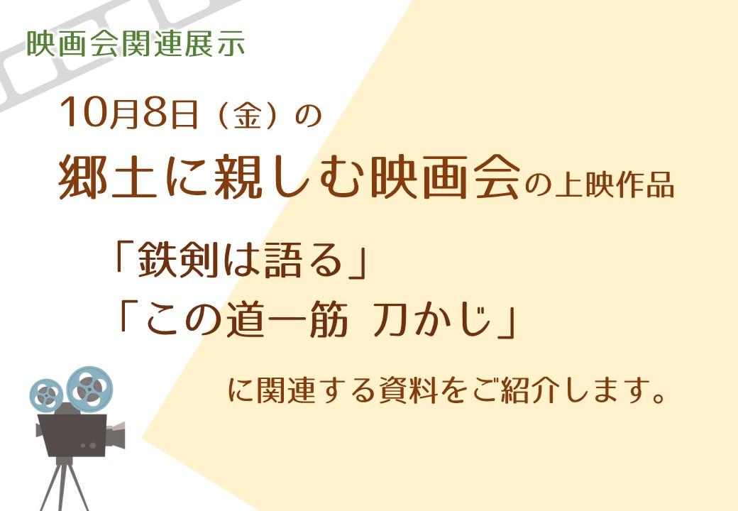 映画会関連展示紹介の画像