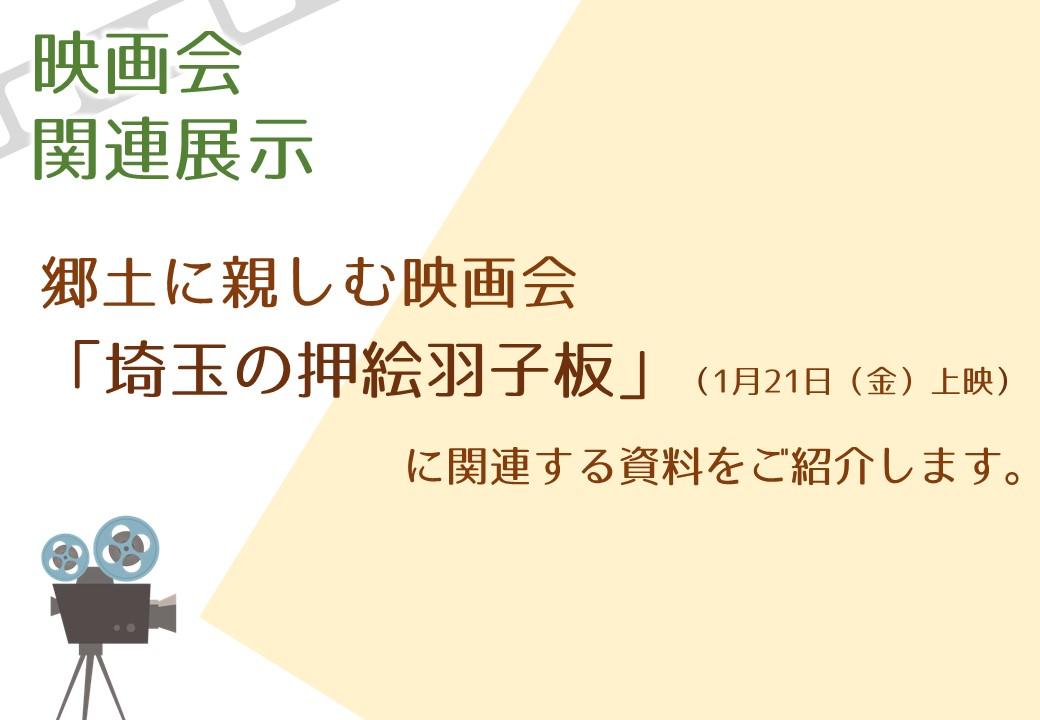 映画会関連展示の紹介画像