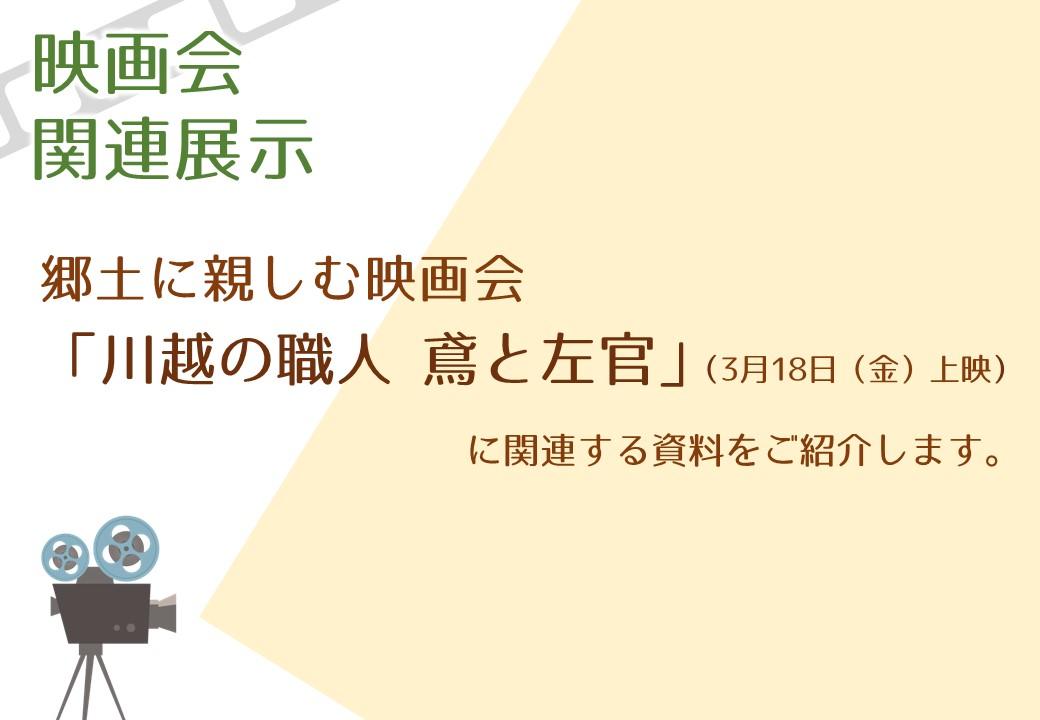 映画会関連展示紹介の画像