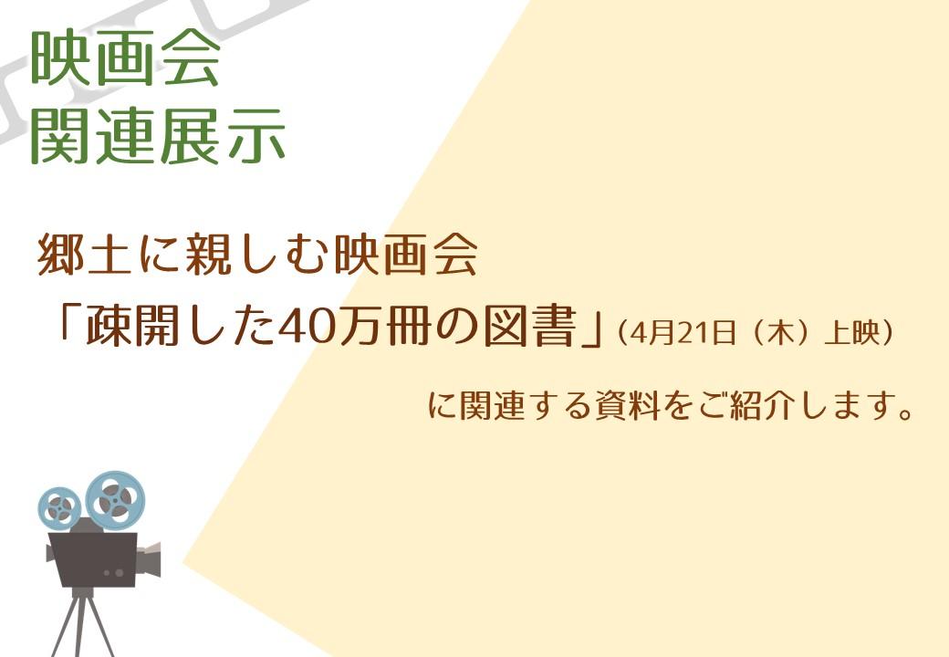 映画会関連展示(4月)の紹介画像