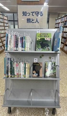 ミニ展示「知って守る熊と人」.jpg