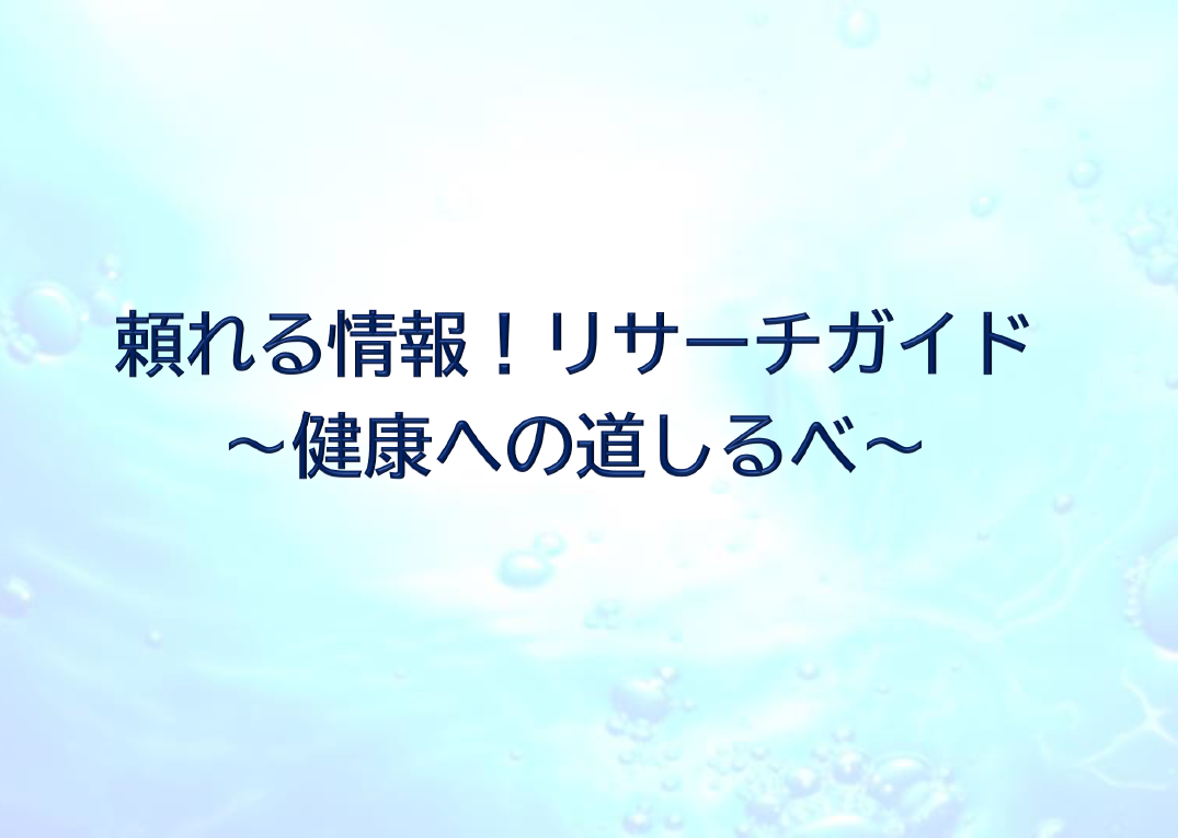 ミニ展示「頼れる情報!リサーチガイド～健康への道しるべ～」サイン画像