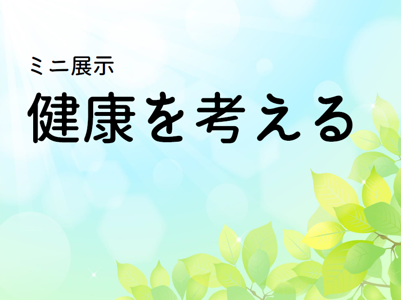 ミニ展示「健康を考える」サイン