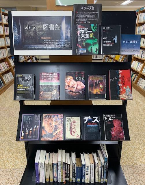 ホラー図書館展示画像