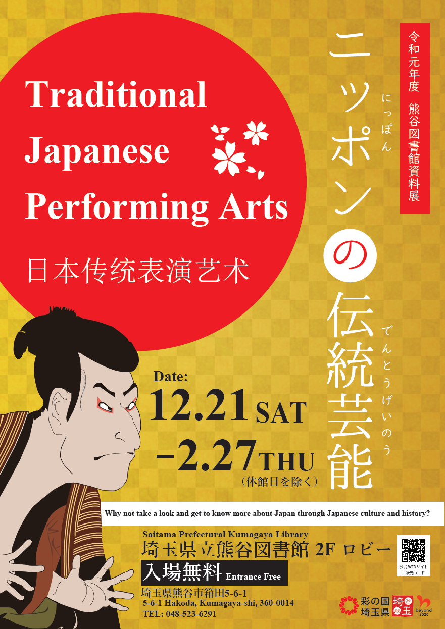 熊谷】資料展「ニッポンの伝統芸能 Traditional Japanese