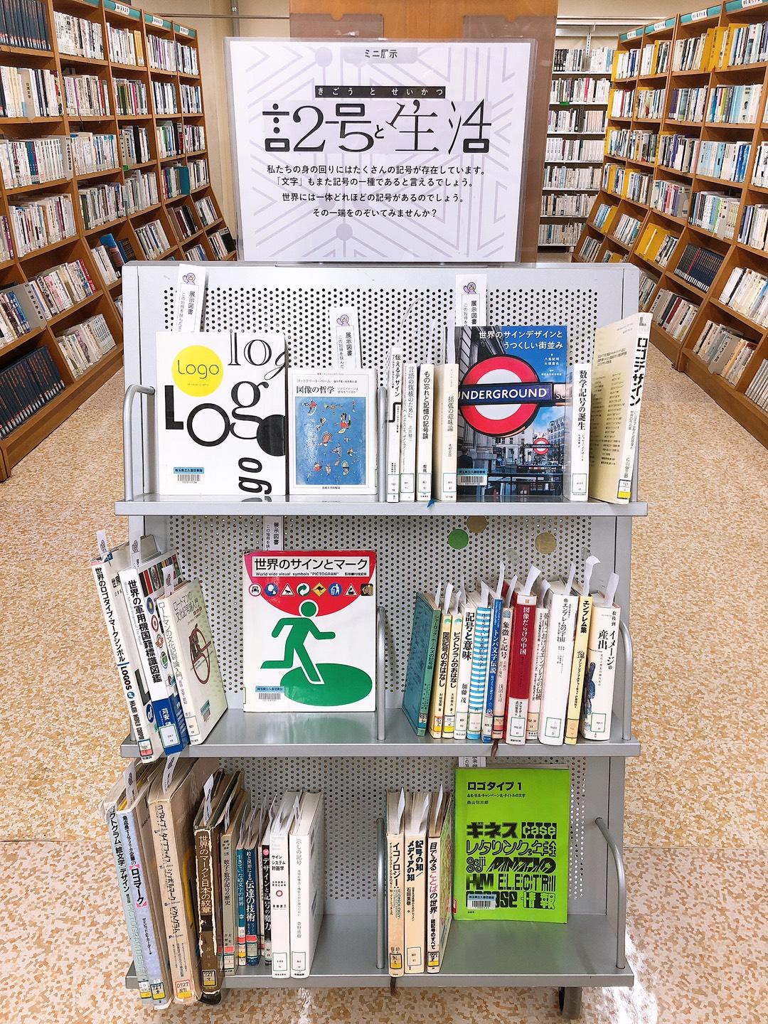 ミニ展示「記号と生活」の写真