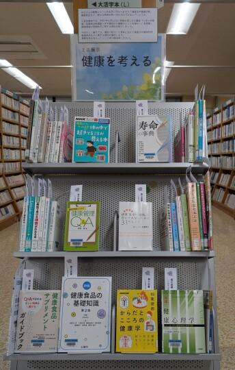 ミニ展示「健康を考える」展示写真