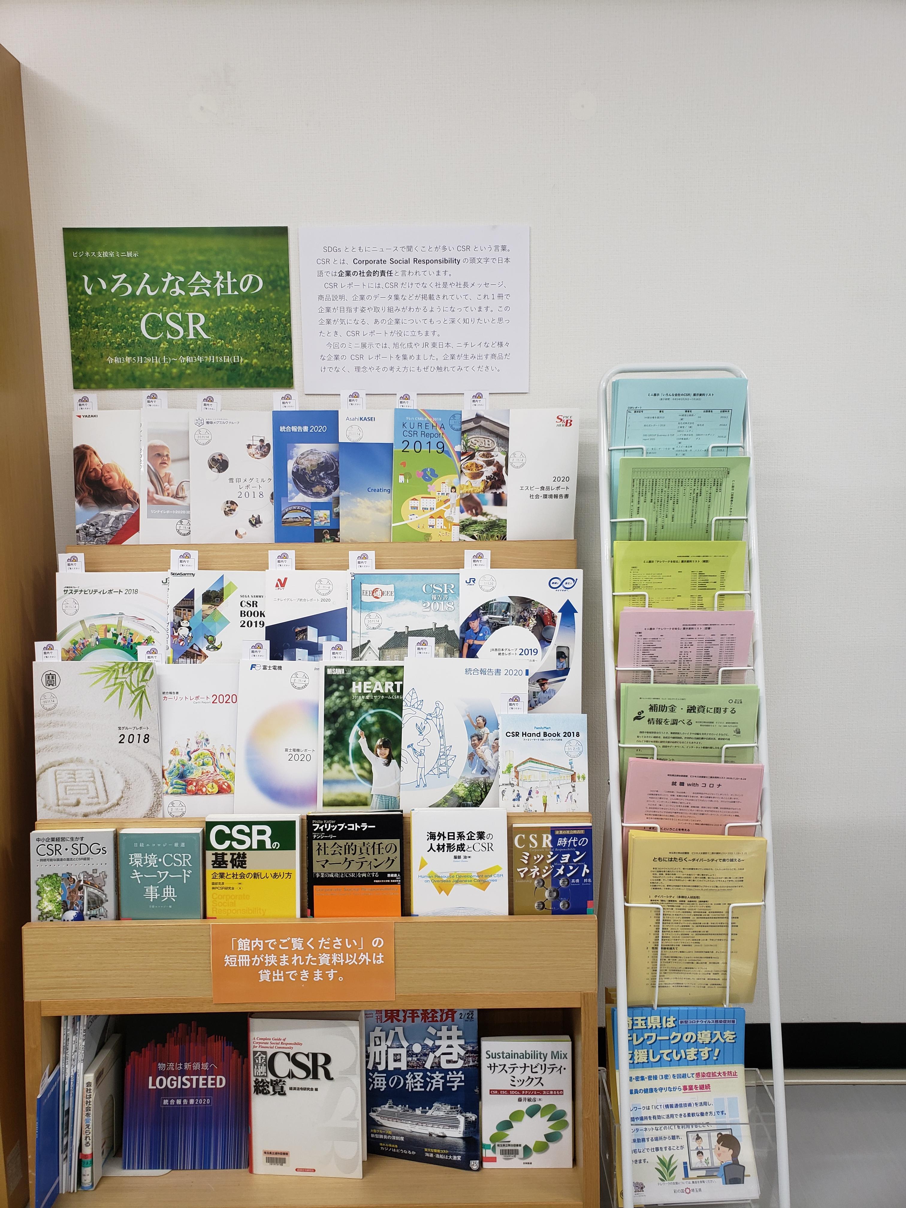 ミニ展示「いろんな会社のCSR」写真.jpg