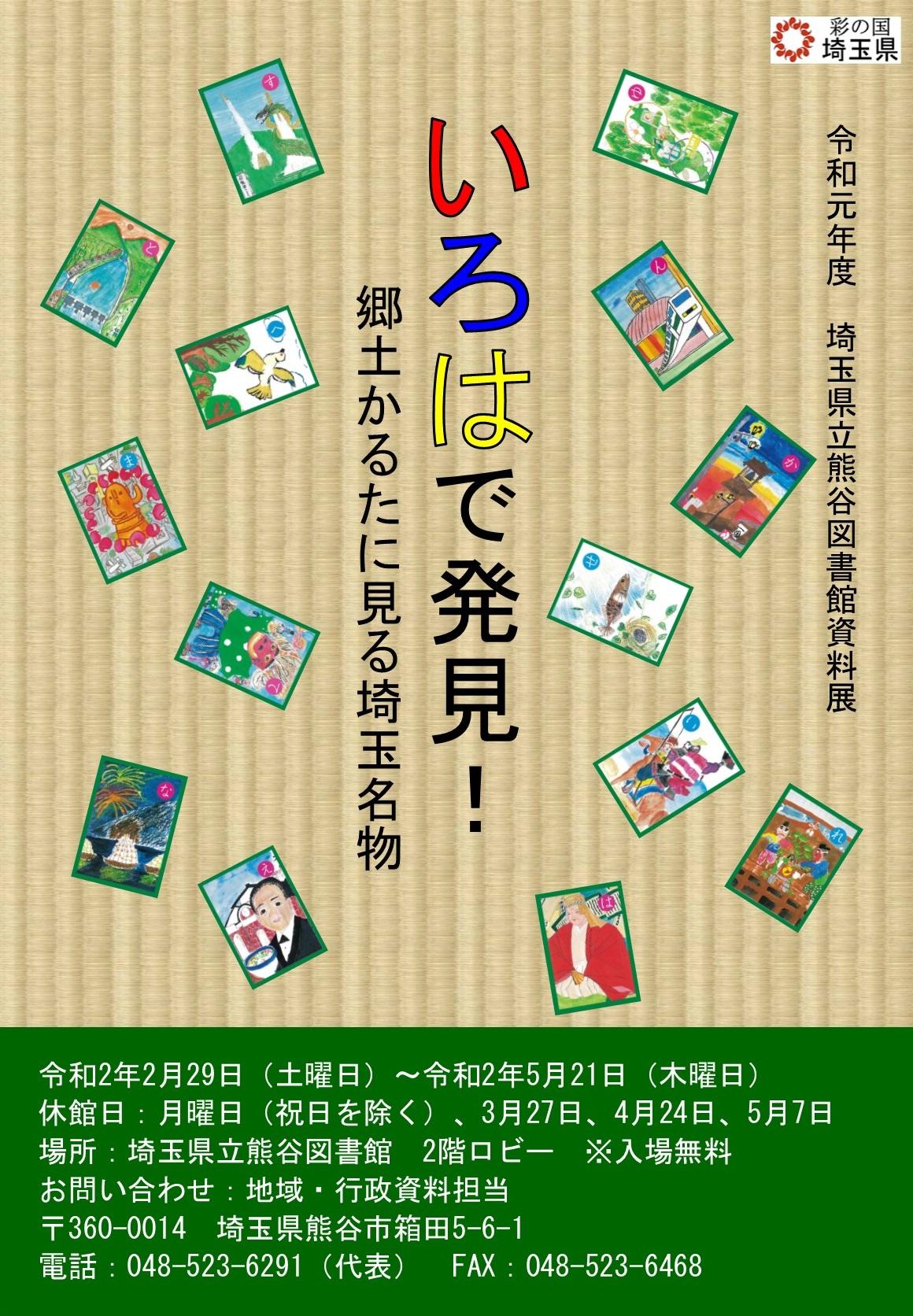 令和元年度埼玉県立熊谷図書館資料展「いろはで発見!郷土かるたに見る埼玉名物」ポスター