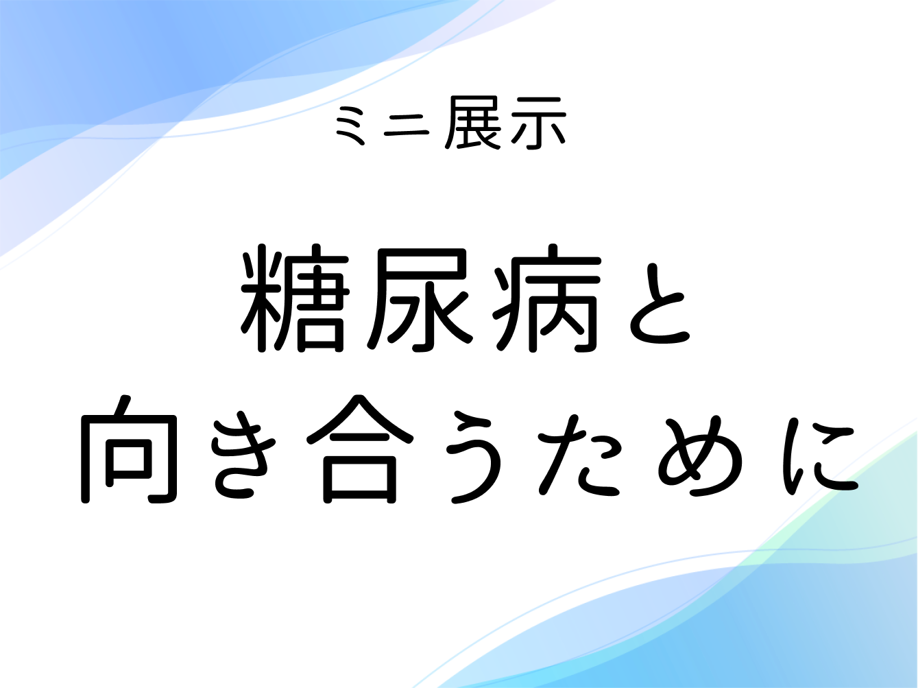 ミニ展示「糖尿病と向き合うために」看板画像