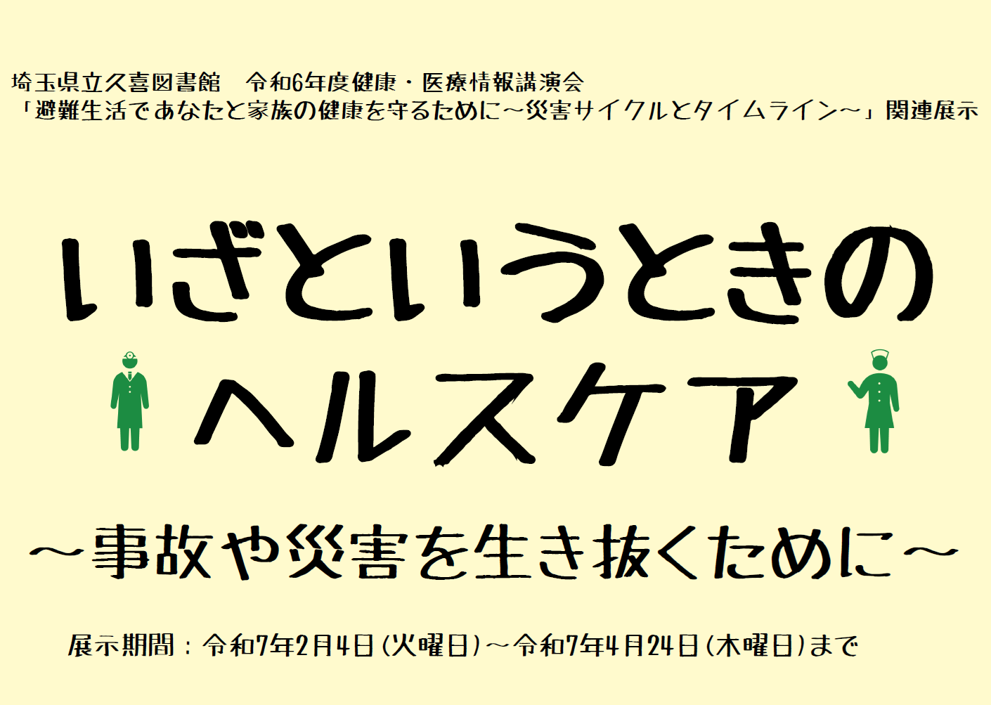 資料展「いざというときのヘルスケア～事故や災害を生き抜くために～」サイン画像