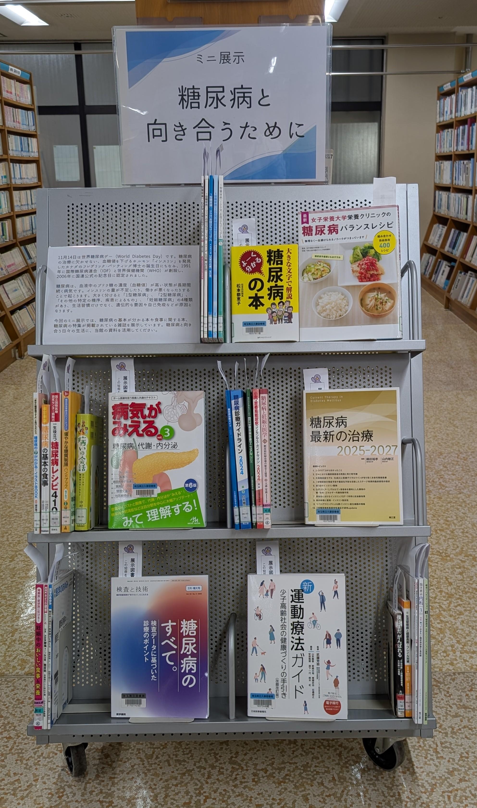 ミニ展示「糖尿病と向き合うために」展示写真