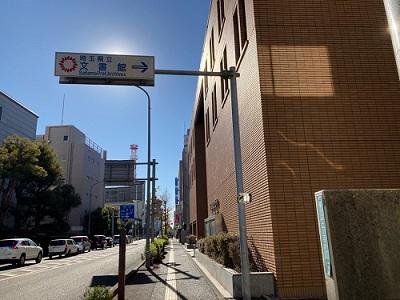 浦和駅からの歩き方(県立文書館)