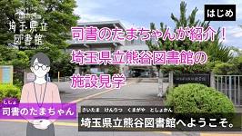 熊谷図書館紹介動画のサムネイル画像