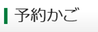 予約かご表示の画像