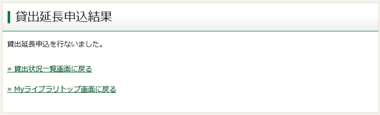 貸出延長結果イメージ画像