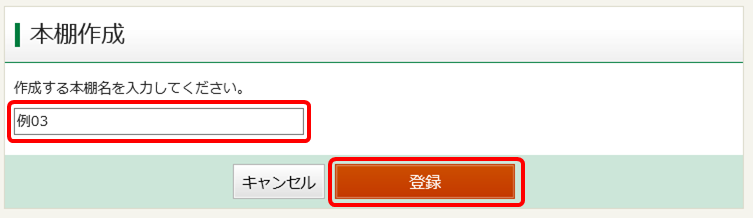 本棚名入力イメージ画像