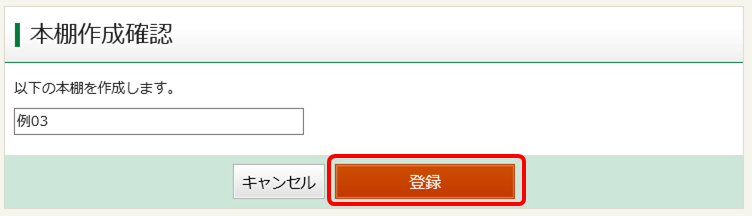 本棚名確認イメージ画像