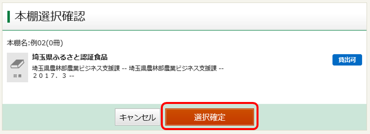 本棚選択確定イメージ画像