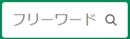 フリーワードの記入欄