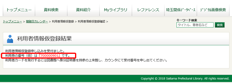 仮登録結果及び利用券仮番号表示イメージ画像