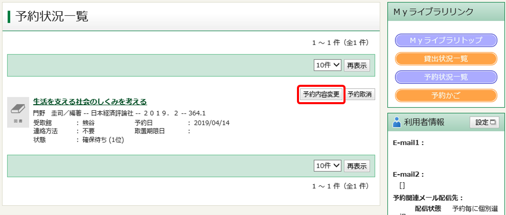 予約状況一覧から予約内容変更へのイメージ画像