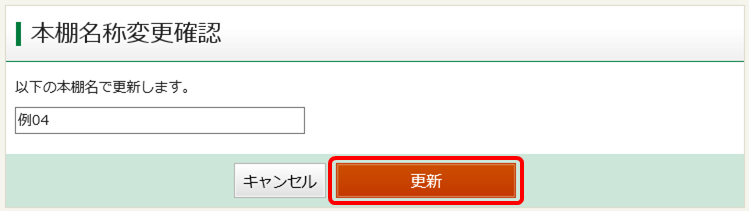 本棚名変更確認イメージ画像