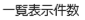 一覧表示件数の画像