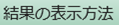 結果の表示方法の画像