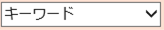 キーワードを選択している画像