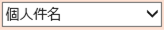 個人件名を選択している画像