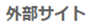 外部サイト欄のイメージ画像