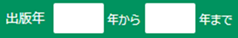 出版年欄のイメージ画像