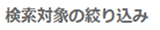 検索対象の絞り込み欄のイメージ画像