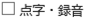 点字・録音資料のチェックボックスの画像