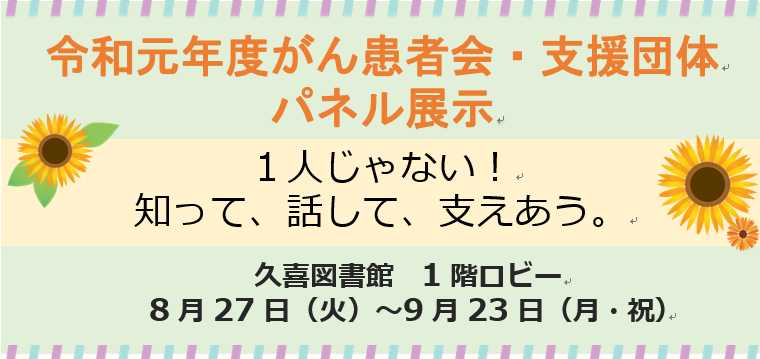 令和元年度がん患者会・支援団体パネル展示タイトルバナー