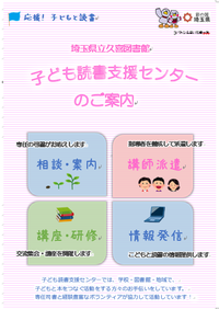 埼玉県立久喜図書館 子ども読書支援センターのご案内