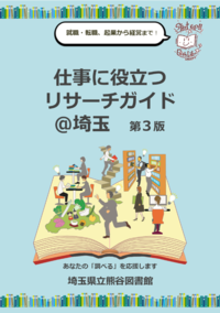 仕事に役立つリサーチガイドアット埼玉 第3版の表紙です。仕事に役立つリサーチガイドのページにリンクします。