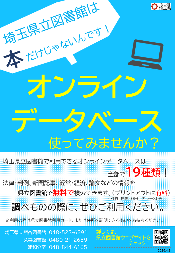 埼玉県立図書館オンラインデータベースのポスターです。
