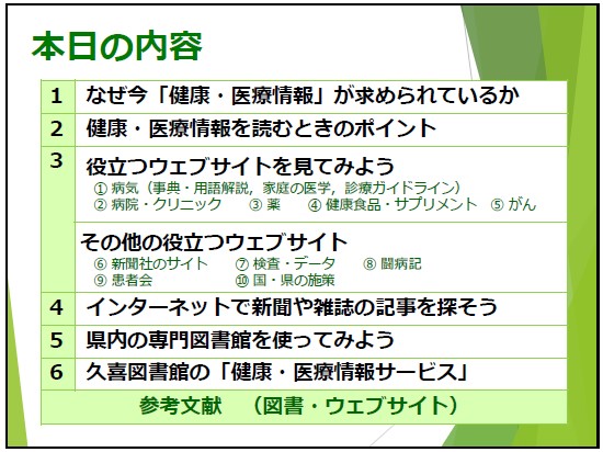 「インターネットで体と病気の情報を探そう」テキスト内容「なぜ今「健康・医療情報が求められているか」、「健康・医療情報を読むときのポイン」、「役立つウェブサイトを見てみよう」、「インターネットで新聞や雑誌の記事を探そう」、「県内の専門図書館を使ってみよう」、「久喜図書館の健康・医療情報サービス」