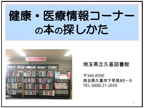 「健康・医療情報コーナーの本の探しかた」表紙画像