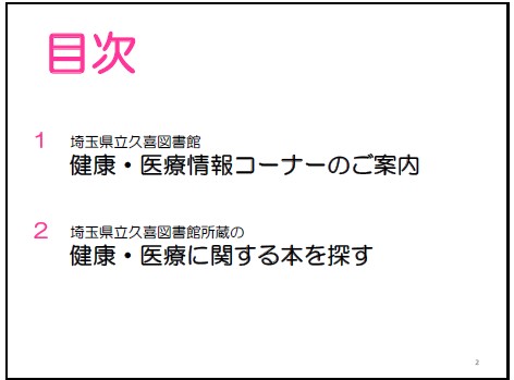 「健康・医療情報コーナーの本の探しかた」目次画像「1健康・医療情報コーナーのご案内」、「2健康・医療に関する本を探す」